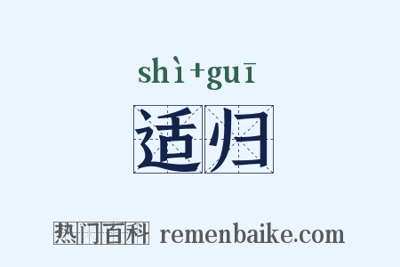 适归是什么意思的图片